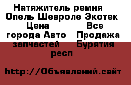 Натяжитель ремня GM Опель,Шевроле Экотек › Цена ­ 1 000 - Все города Авто » Продажа запчастей   . Бурятия респ.